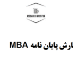 نگارش پایان نامه MBA