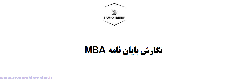نگارش پایان نامه MBA