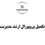 تکمیل پروپوزال ارشد مدیریت