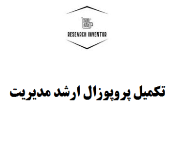 تکمیل پروپوزال ارشد مدیریت