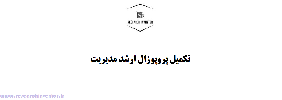 تکمیل پروپوزال ارشد مدیریت