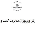 نگارش پروپوزال مدیریت کسب و کار