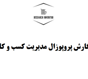 نگارش پروپوزال مدیریت کسب و کار