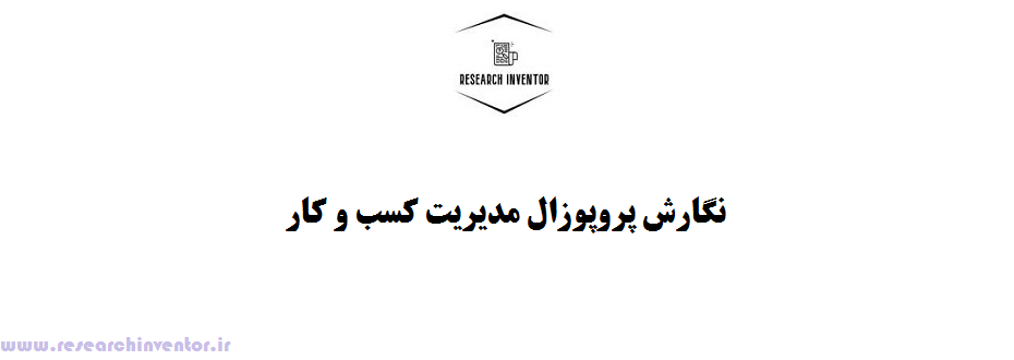 نگارش پروپوزال مدیریت کسب و کار