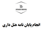 انجام پایان نامه هتل داری