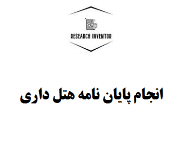 انجام پایان نامه هتل داری