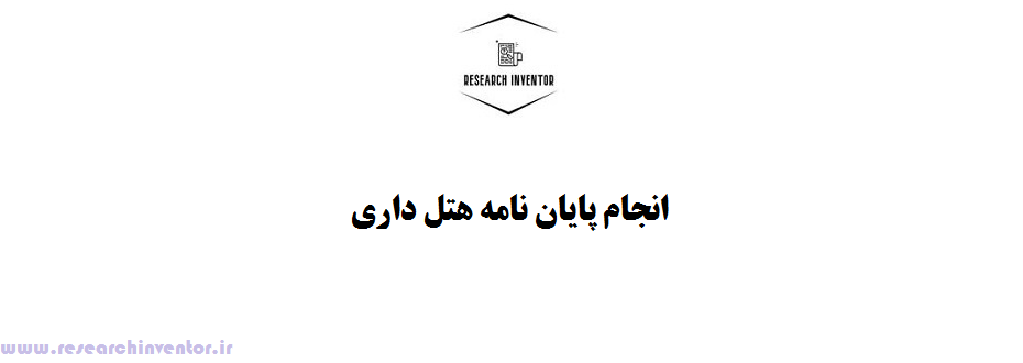 انجام پایان نامه هتل داری