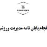 انجام پایان نامه مدیریت ورزشی