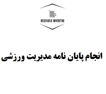 انجام پایان نامه مدیریت ورزشی