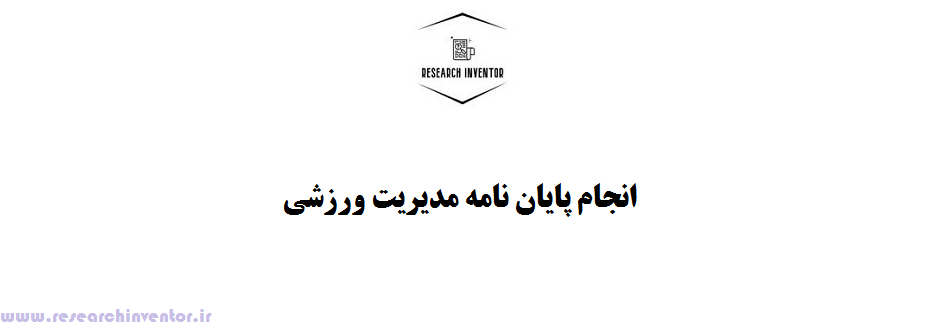 انجام پایان نامه مدیریت ورزشی