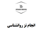 انجام تز روانشناسی