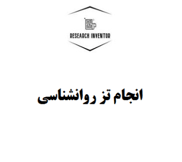 انجام تز روانشناسی