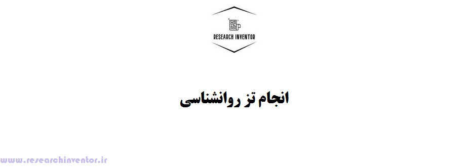 انجام تز روانشناسی