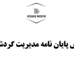 نگارش پایان نامه مدیریت گردشگری