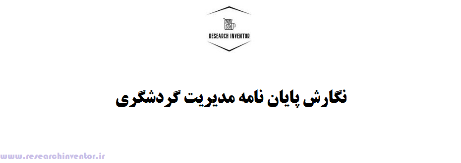 نگارش پایان نامه مدیریت گردشگری