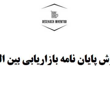 نگارش پایان نامه بازاریابی بین‌الملل