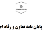 نگارش پایان نامه تعاون و رفاه اجتماعی