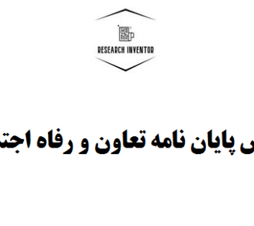 نگارش پایان نامه تعاون و رفاه اجتماعی