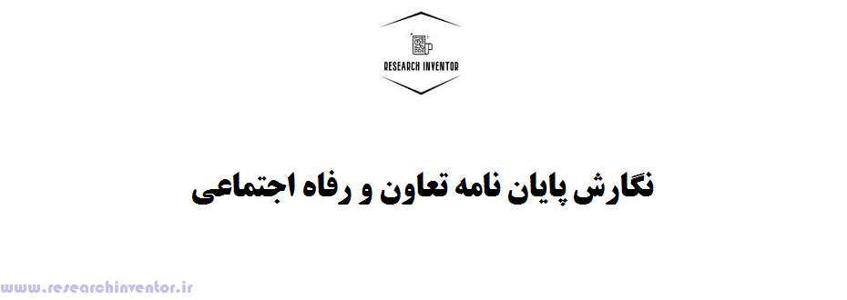 نگارش پایان نامه تعاون و رفاه اجتماعی