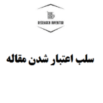 سلب اعتبار شدن مقاله