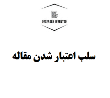 سلب اعتبار شدن مقاله