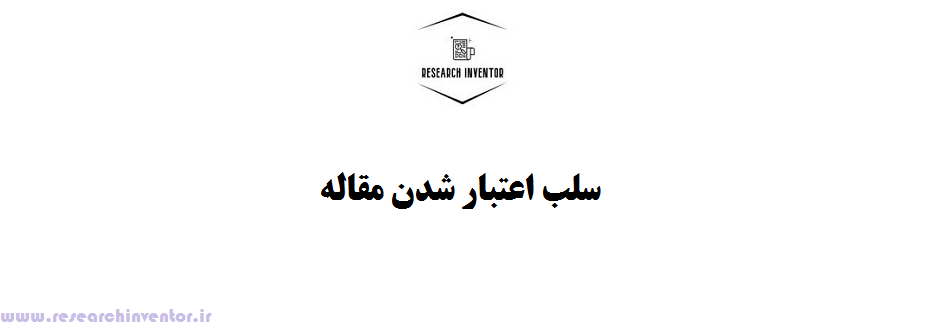 سلب اعتبار شدن مقاله