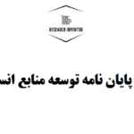 تهیه پایان نامه توسعه منابع انسانی