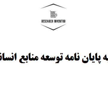 تهیه پایان نامه توسعه منابع انسانی