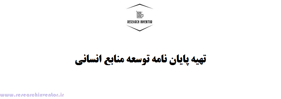 تهیه پایان نامه توسعه منابع انسانی