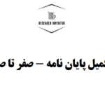 تکمیل پایان نامه