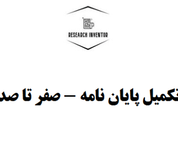 تکمیل پایان نامه