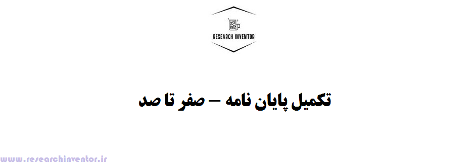 تکمیل پایان نامه