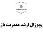 تهیه پروپوزال ارشد مدیریت بازرگانی