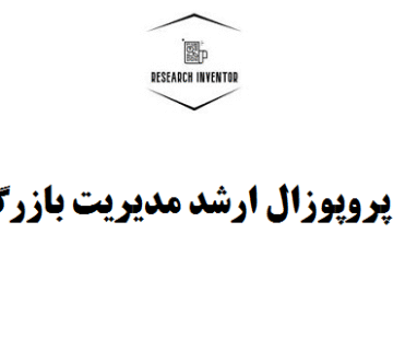 تهیه پروپوزال ارشد مدیریت بازرگانی