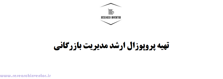 تهیه پروپوزال ارشد مدیریت بازرگانی