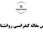 نگارش مقاله کنفرانسی روانشناسی