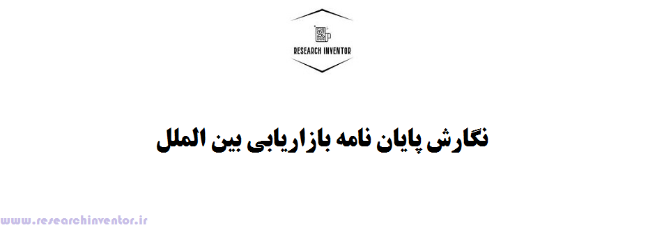 نگارش پایان نامه بازاریابی بین‌الملل
