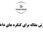 نگارش مقاله برای کنگره های داخلی