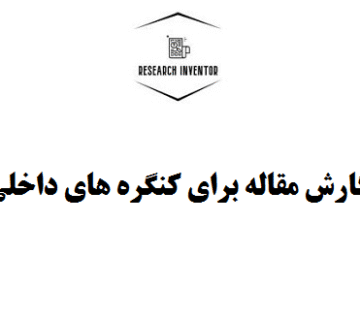 نگارش مقاله برای کنگره های داخلی