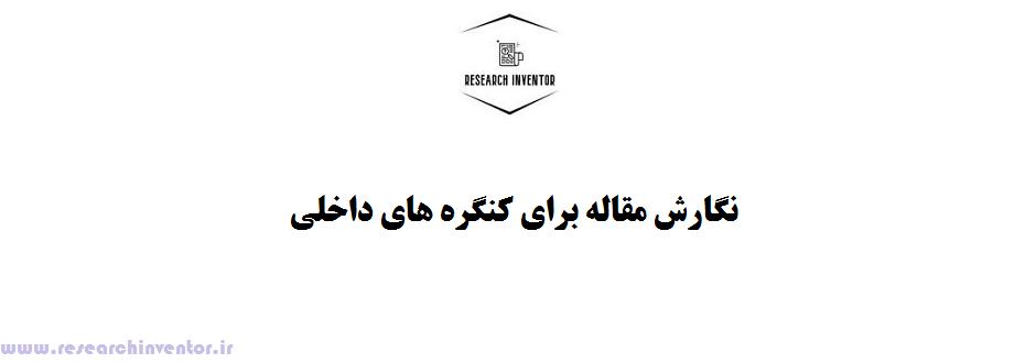 نگارش مقاله برای کنگره های داخلی