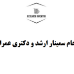 انجام سمینار عمران