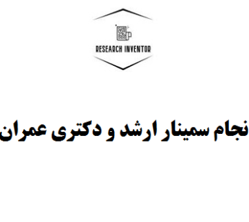 انجام سمینار عمران