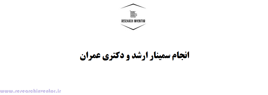 انجام سمینار عمران