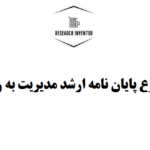 نمونه موضوع پایان نامه ارشد مدیریت به روش کمی