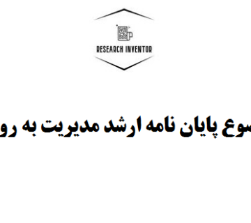 نمونه موضوع پایان نامه ارشد مدیریت به روش کمی