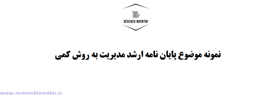 نمونه موضوع پایان نامه ارشد مدیریت به روش کمی