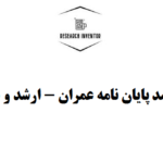 صفر تا صد پایان نامه عمران