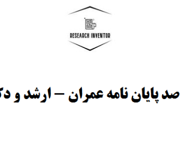 صفر تا صد پایان نامه عمران