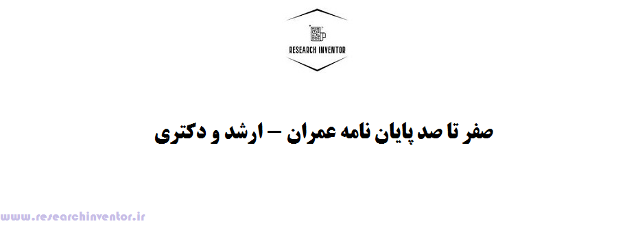 صفر تا صد پایان نامه عمران