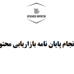 انجام پایان نامه بازاریابی محتوا